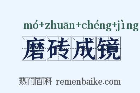 磨砖成镜是什么意思的图片